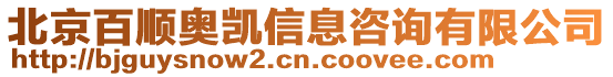 北京百順奧凱信息咨詢有限公司