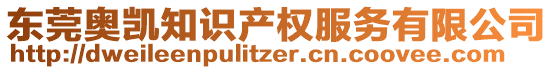 東莞奧凱知識(shí)產(chǎn)權(quán)服務(wù)有限公司