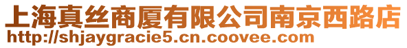 上海真絲商廈有限公司南京西路店