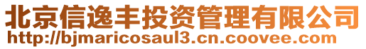 北京信逸豐投資管理有限公司