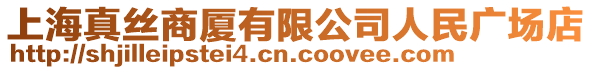 上海真絲商廈有限公司人民廣場(chǎng)店