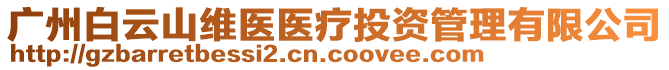 廣州白云山維醫(yī)醫(yī)療投資管理有限公司