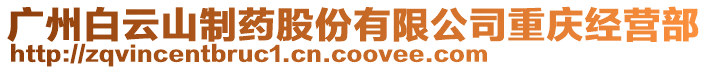 廣州白云山制藥股份有限公司重慶經(jīng)營部