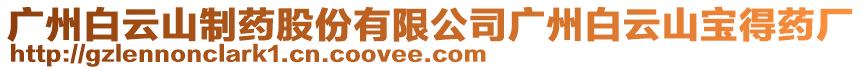 廣州白云山制藥股份有限公司廣州白云山寶得藥廠