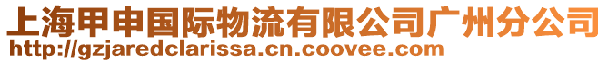 上海甲申國際物流有限公司廣州分公司