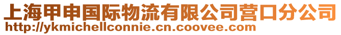 上海甲申國際物流有限公司營口分公司