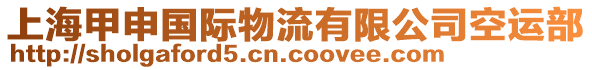 上海甲申國(guó)際物流有限公司空運(yùn)部