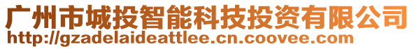 广州市城投智能科技投资有限公司