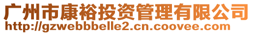 廣州市康裕投資管理有限公司