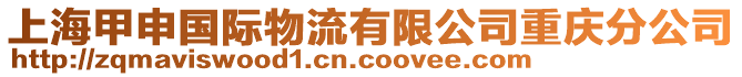 上海甲申國際物流有限公司重慶分公司