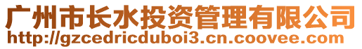 廣州市長水投資管理有限公司