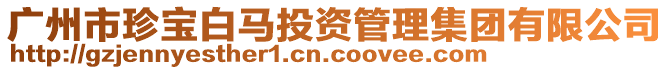 廣州市珍寶白馬投資管理集團(tuán)有限公司