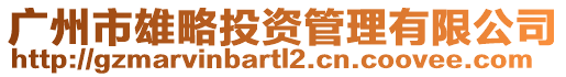 廣州市雄略投資管理有限公司