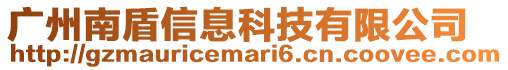 廣州南盾信息科技有限公司