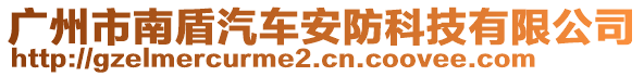 廣州市南盾汽車安防科技有限公司