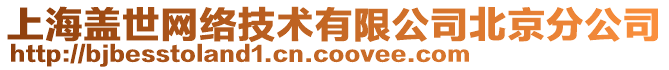 上海蓋世網(wǎng)絡(luò)技術(shù)有限公司北京分公司