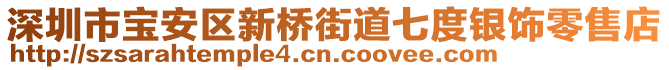 深圳市寶安區(qū)新橋街道七度銀飾零售店