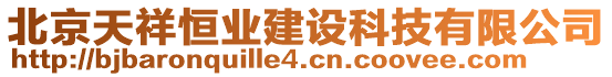 北京天祥恒業(yè)建設(shè)科技有限公司