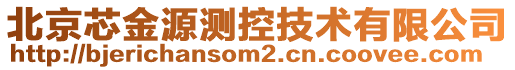 北京芯金源測(cè)控技術(shù)有限公司