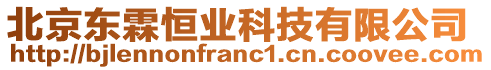 北京東霖恒業(yè)科技有限公司