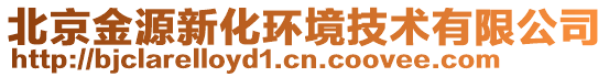 北京金源新化环境技术有限公司