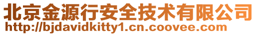 北京金源行安全技術有限公司