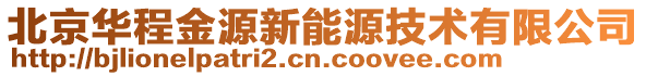 北京华程金源新能源技术有限公司