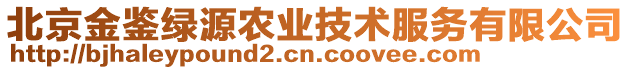 北京金鉴绿源农业技术服务有限公司