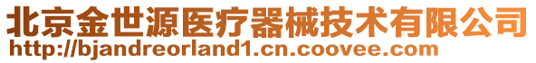 北京金世源醫療器械技術有限公司