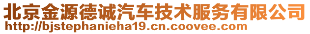 北京金源德诚汽车技术服务有限公司