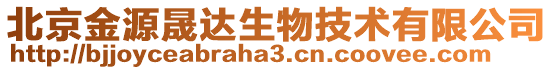 北京金源晟達(dá)生物技術(shù)有限公司