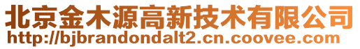 北京金木源高新技術(shù)有限公司