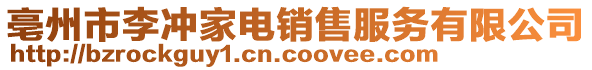 亳州市李沖家電銷售服務(wù)有限公司