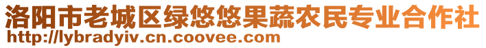 洛阳市老城区绿悠悠果蔬农民专业合作社