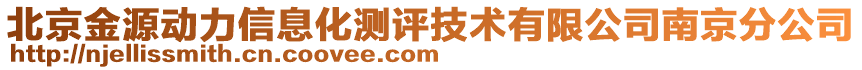 北京金源動力信息化測評技術有限公司南京分公司