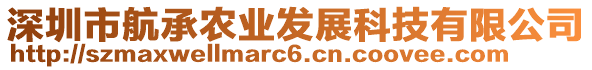 深圳市航承農(nóng)業(yè)發(fā)展科技有限公司