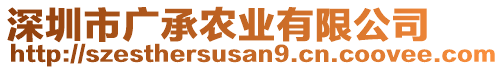 深圳市廣承農(nóng)業(yè)有限公司