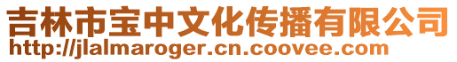 吉林市寶中文化傳播有限公司