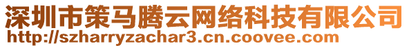 深圳市策馬騰云網(wǎng)絡(luò)科技有限公司