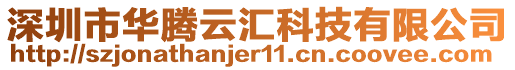 深圳市华腾云汇科技有限公司