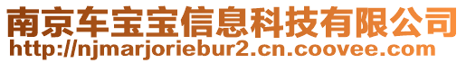 南京車寶寶信息科技有限公司