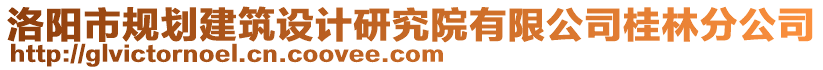 洛陽市規(guī)劃建筑設(shè)計(jì)研究院有限公司桂林分公司