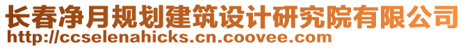 长春净月规划建筑设计研究院有限公司