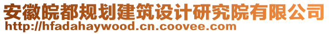 安徽皖都規(guī)劃建筑設(shè)計(jì)研究院有限公司