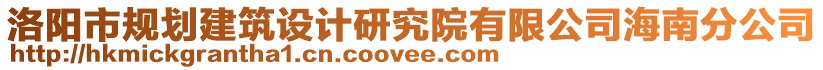 洛陽市規(guī)劃建筑設(shè)計(jì)研究院有限公司海南分公司