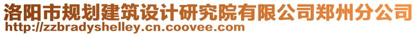 洛陽市規(guī)劃建筑設(shè)計研究院有限公司鄭州分公司