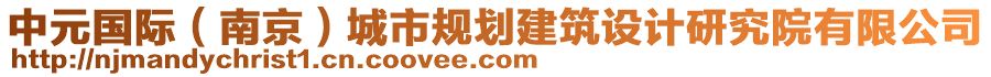 中元國際（南京）城市規(guī)劃建筑設(shè)計研究院有限公司