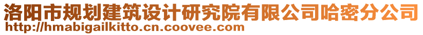 洛陽(yáng)市規(guī)劃建筑設(shè)計(jì)研究院有限公司哈密分公司