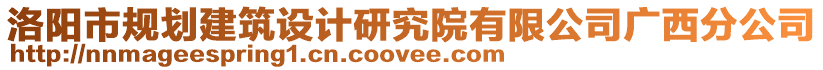 洛陽(yáng)市規(guī)劃建筑設(shè)計(jì)研究院有限公司廣西分公司