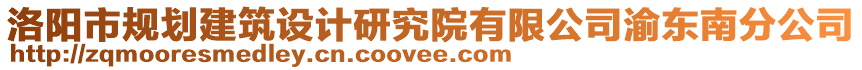 洛陽(yáng)市規(guī)劃建筑設(shè)計(jì)研究院有限公司渝東南分公司